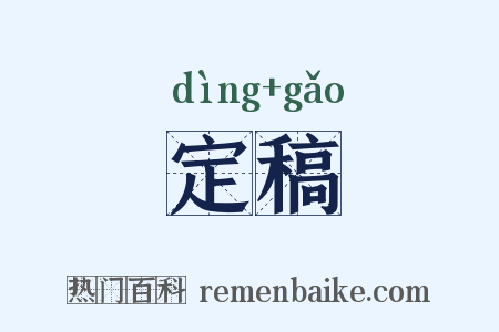 定稿是什么意思的图片